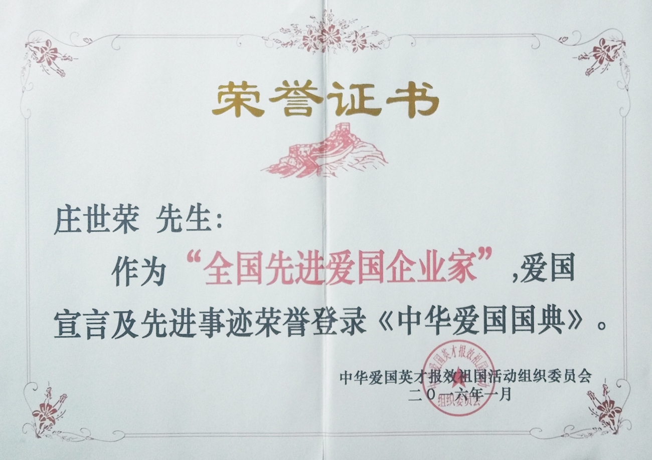全国先进爱国企业家